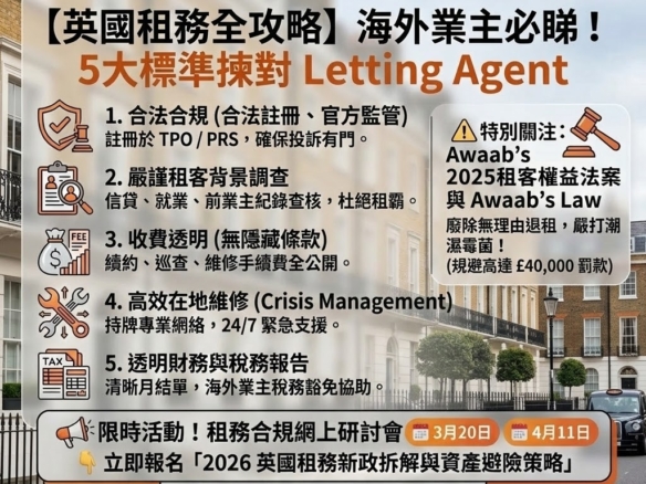 海外業主必看：防租霸及避開法規罰款的英國租務公司點揀教學