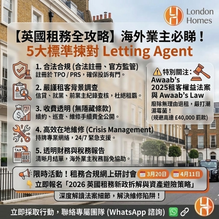 2026年 英國租務公司點揀？海外投資者必讀的 Letting Agent 挑選與合規指南