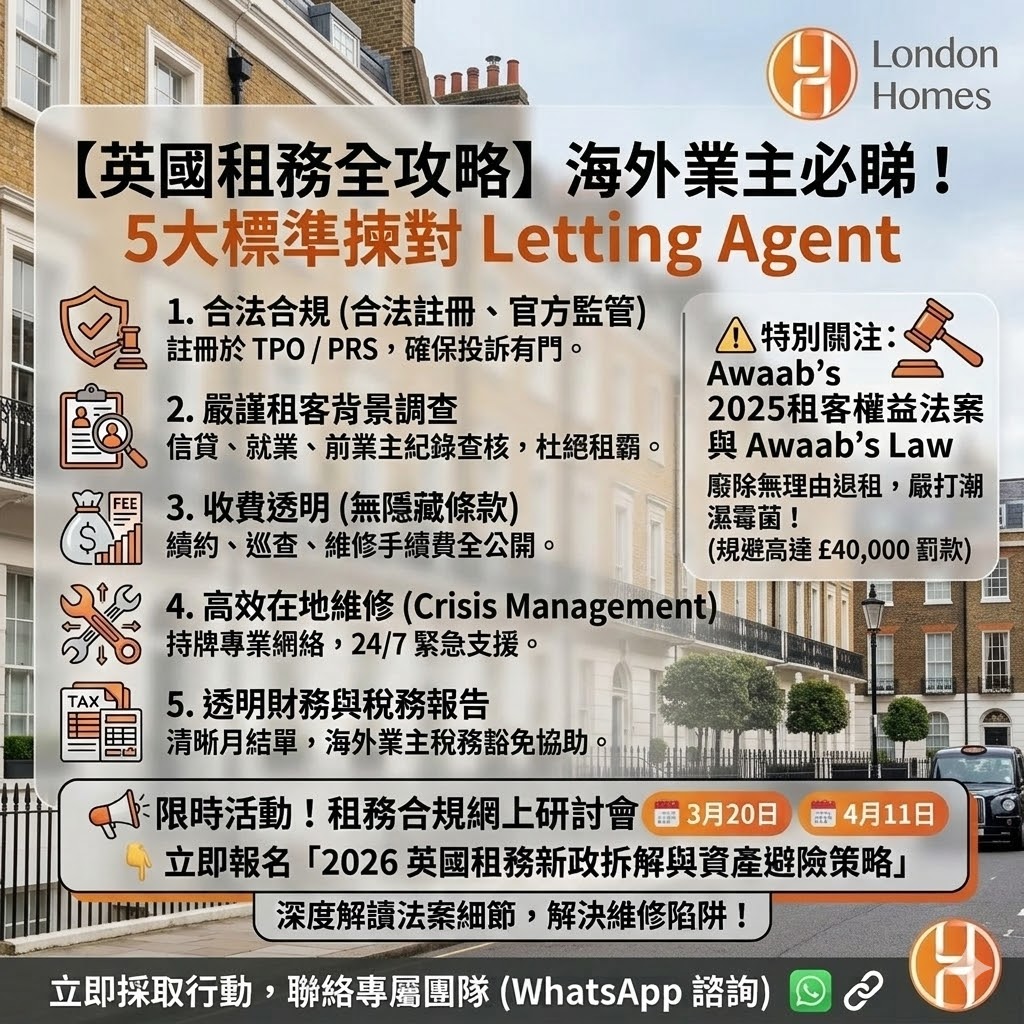 海外業主必看：防租霸及避開法規罰款的英國租務公司點揀教學