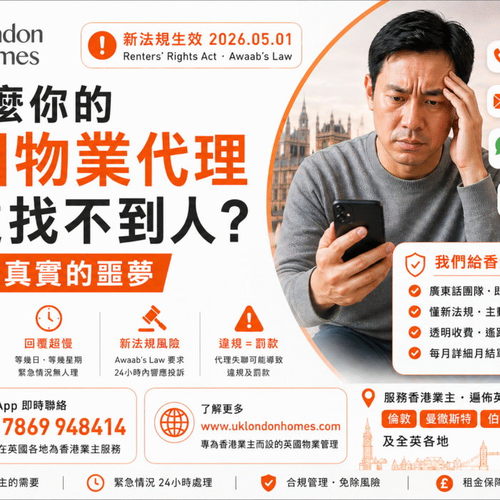 為什麼你的英國物業代理永遠找不到人？香港業主最真實的噩夢