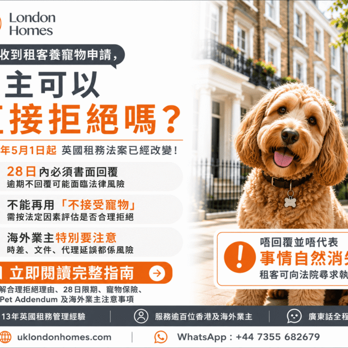 租客要求養寵物，業主可以拒絕嗎？2026年英國寵物條款完整指南
