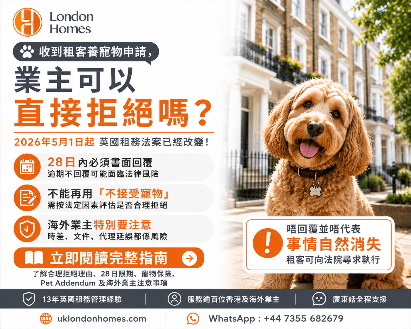 英國業主寵物條款2026 - Renters Rights Act租客養寵物申請指南