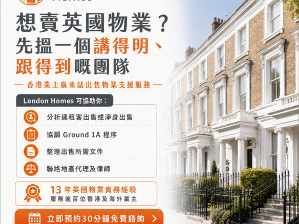 London Homes英國物業出售服務 - 廣東話持牌地產代理協助香港業主賣樓