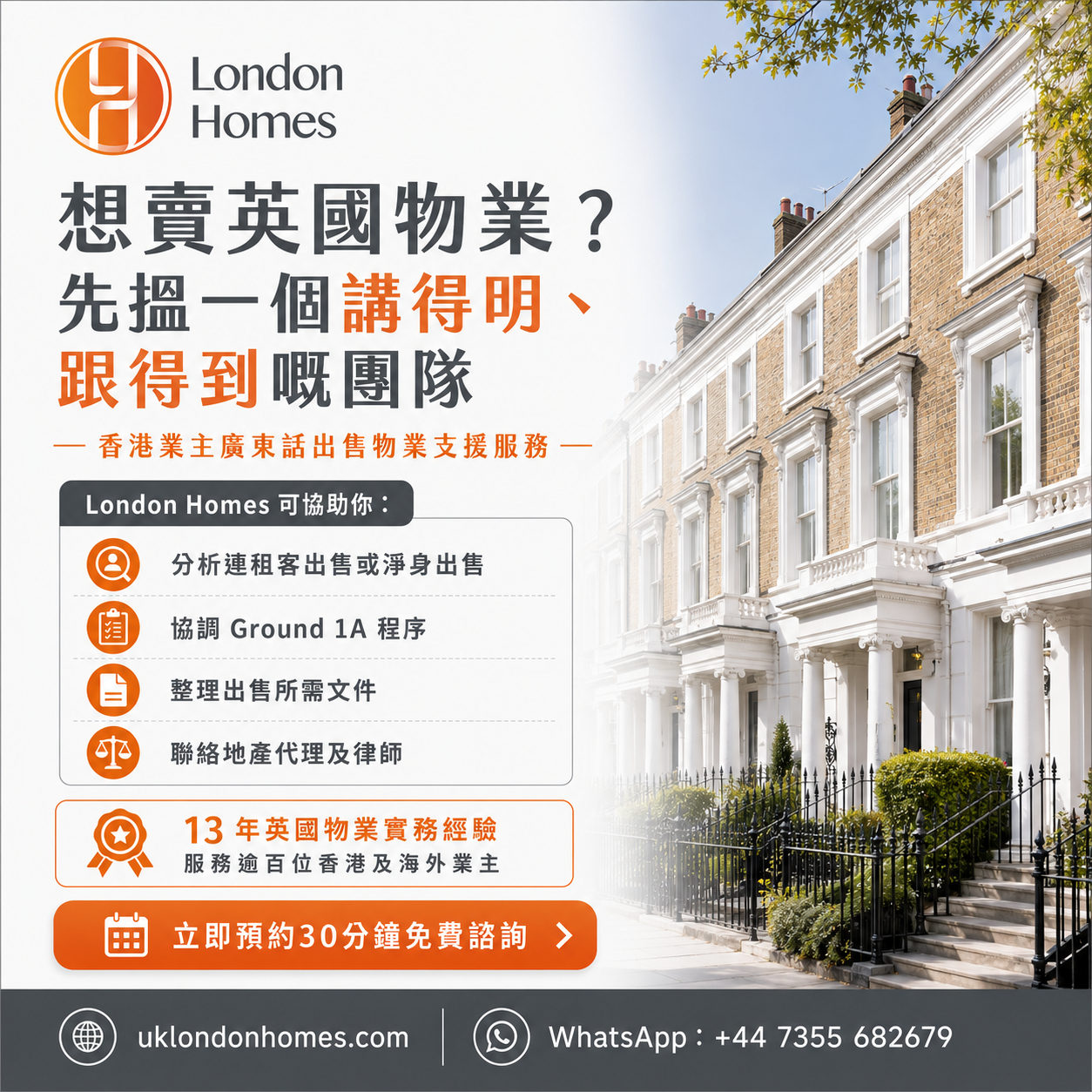 London Homes英國物業出售服務 - 廣東話持牌地產代理協助香港業主賣樓