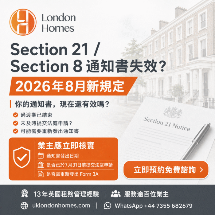 Section 21/Section 8通知書失效？2026年8月新規定