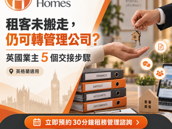 英國轉租務管理公司：租客入住期間的5個交接重點