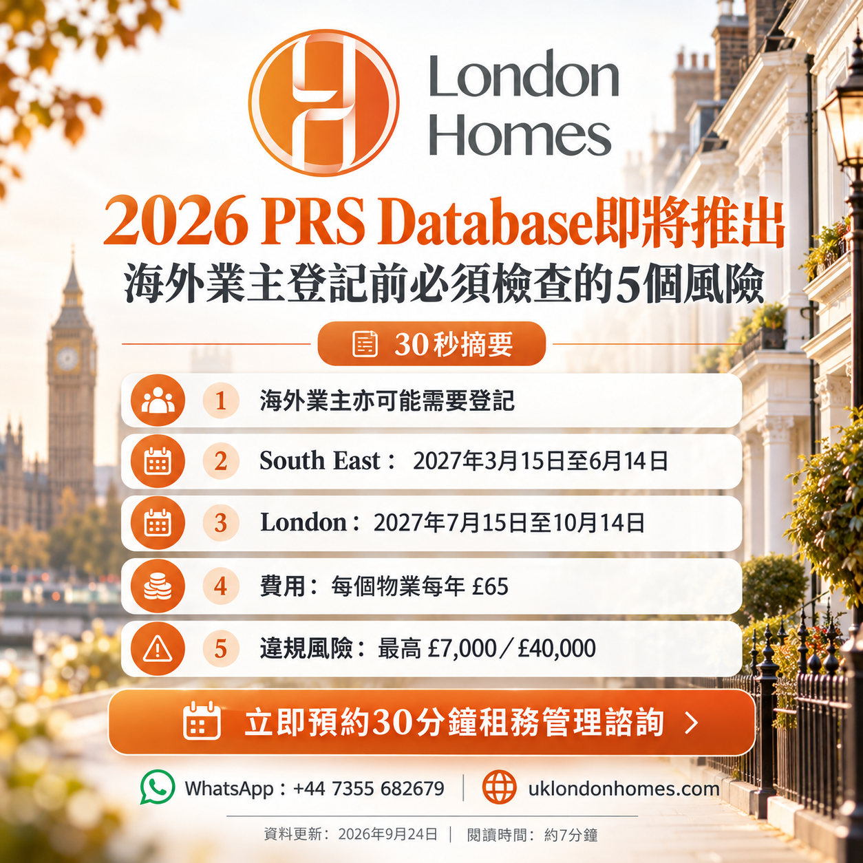PRS Database英國海外業主登記日期、費用及5個主要風險
