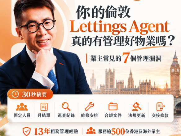 倫敦 lettings agent 管理漏洞及香港業主租務管理健康檢查