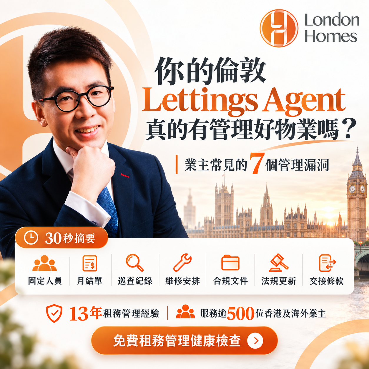 倫敦 lettings agent 管理漏洞及香港業主租務管理健康檢查